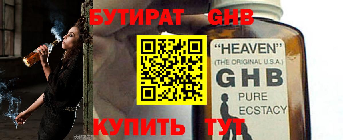 БУТИРАТ оксибутират  БУТИРАТ  Краснокамск 