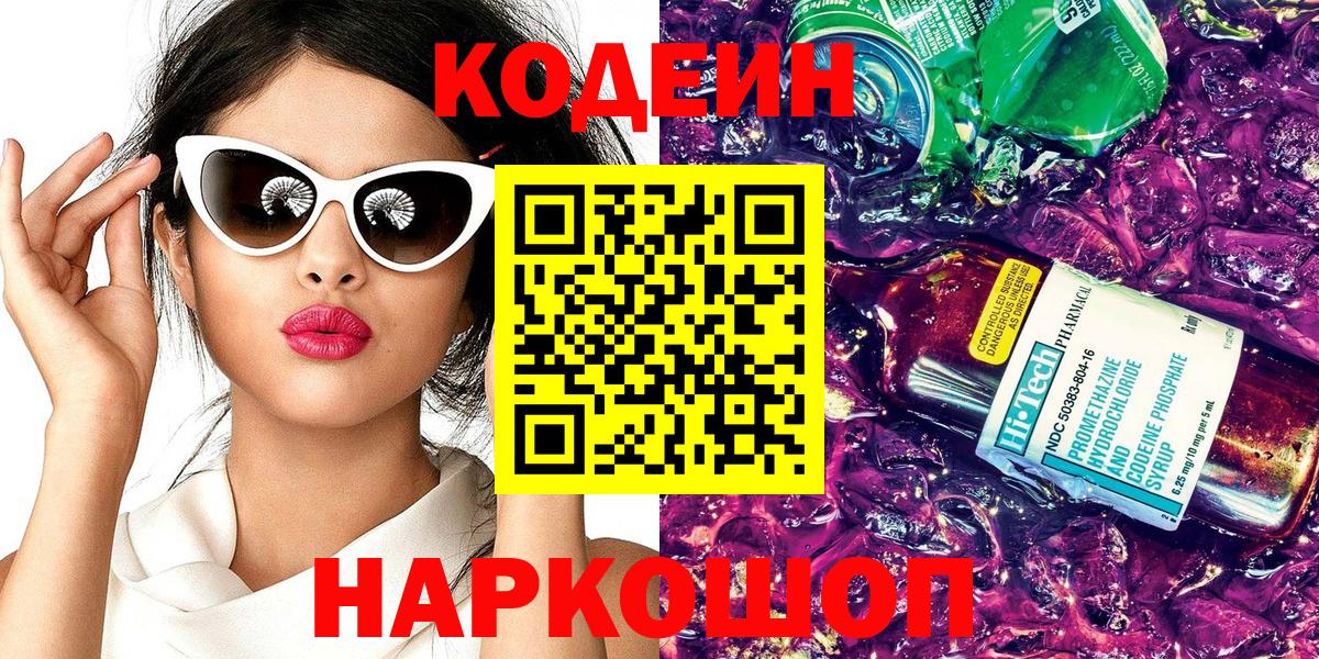 Кодеин Purple Drank Краснокамск