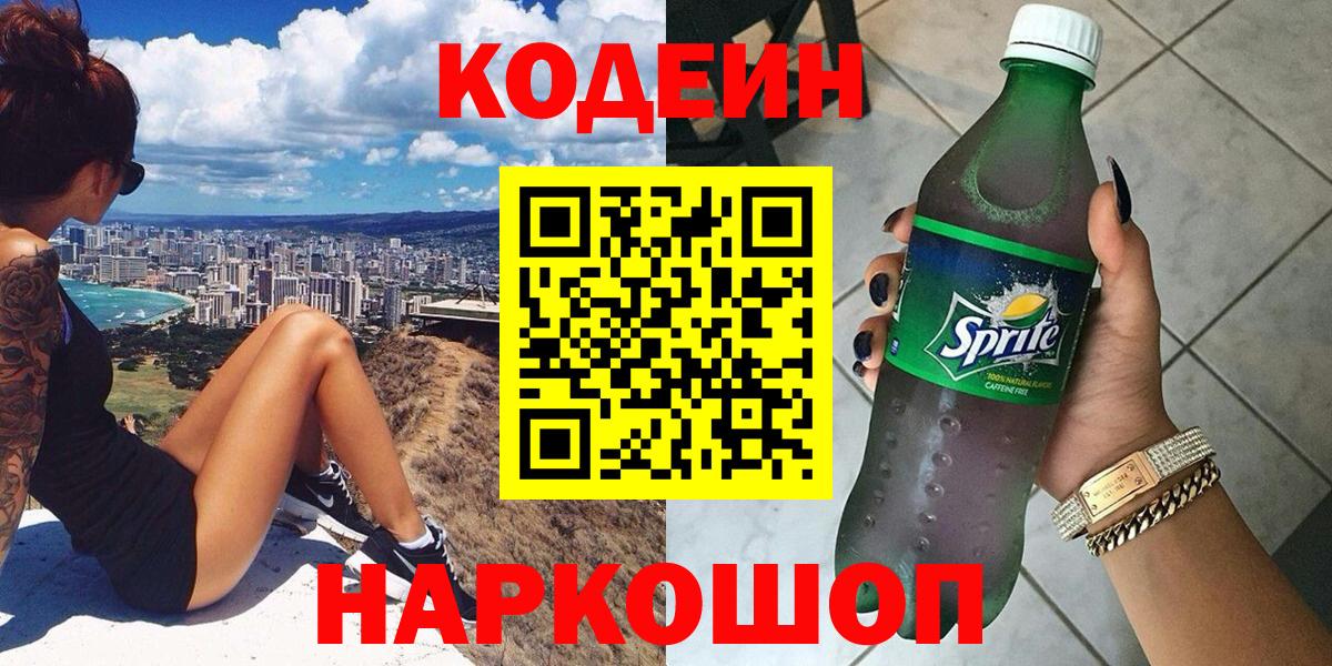 Кодеиновый сироп Lean напиток Lean (лин)  Вход с VPN  Краснокамск  Кодеин Purple Drank 